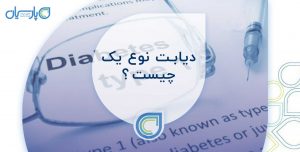 دیابت نوع 1