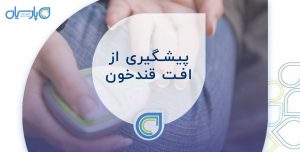 پیشگیری-از-افت-قندخون