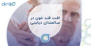 دیابت و سالمندان