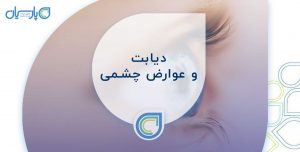 دیابت-و-عوارض-چشمی
