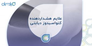 علایم هشداردهنده کتواسیدوز دیابتی
