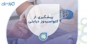 پیشگیری-از-کتواسیدوز دیابتی