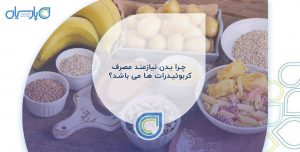 چرا بدن نیازمند مصرف کربوئیدرات ها می باشد؟
