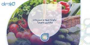 چگونه میوه و سبزیجات بیشتری بخورم؟