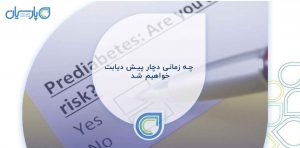 چه زمانی دچار پیش دیابت میشویم