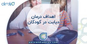 اهداف درمان دیابت در کودکان