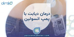 درمان دیابت با پمپ انسولین