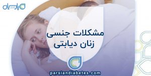 مشکلات جنسی زنان دیابتی