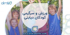 ورزش و سرگرمی کودکان دیابتی