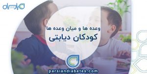 وعده ها و میان وعده ها کودکان دیابتی