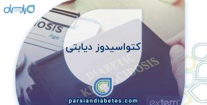 کتواسیدوز دیابتی