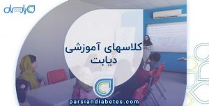 کلاسهای آموزشی دیابت