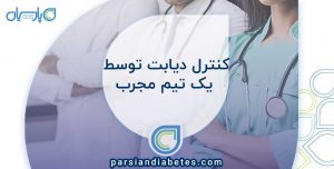 کنترل دیابت توسط یک تیم مجرب