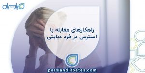 راهکارهای مقابله با استرس در فرد دیابتی