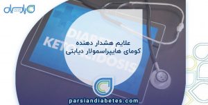 علایم هشدار دهنده کومای هایپراسمولار دیابتی