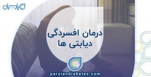 داروهای افسردگی دیابتی ها